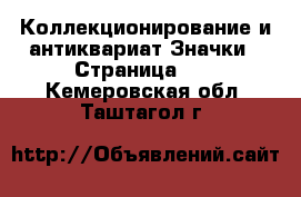 Коллекционирование и антиквариат Значки - Страница 10 . Кемеровская обл.,Таштагол г.